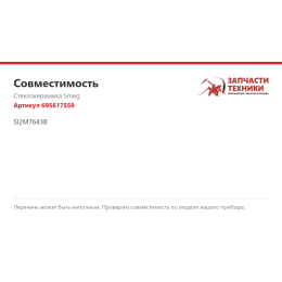 Стеклокерамика Smeg 695617559