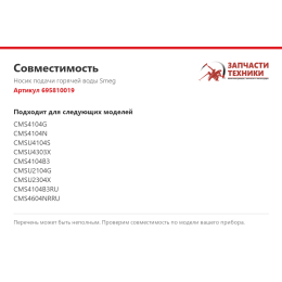 Носик подачи горячей воды Smeg 695810019