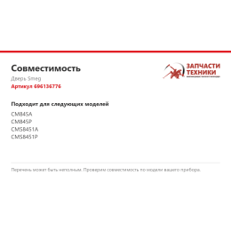 Дверь Smeg 696136776