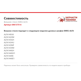 Внешнее стекло SMEG ALFA 696137514