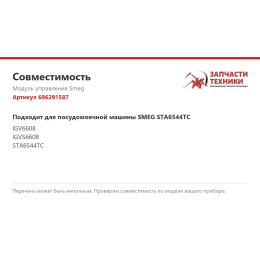 Модуль управления Smeg 696291587