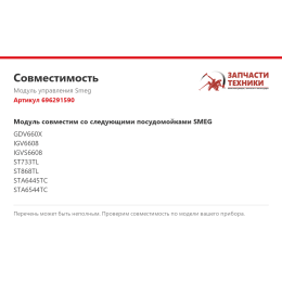 Модуль управления Smeg 696291590
