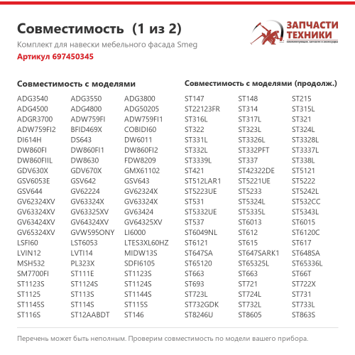 Комплект для навески мебельного фасада 697450345 для посудомоечных машин Smeg
