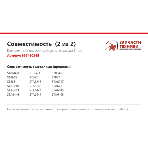 Комплект для навески мебельного фасада 697450345 для посудомоечных машин Smeg