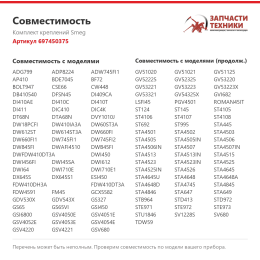 Комплект креплений Smeg 697450375