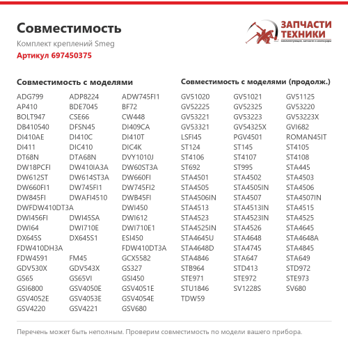 Комплект креплений 697450375 для посудомоечных машин Smeg
