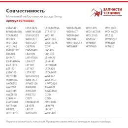 Монтажный набор навески фасада Smeg 697450383