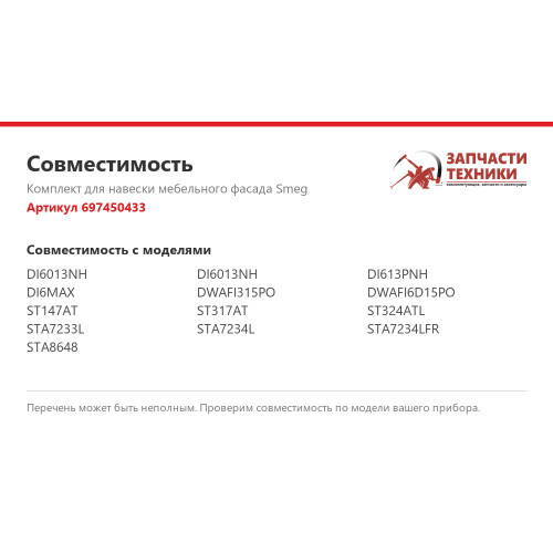 Комплект для навески мебельного фасада 697450433 для посудомоечных машин Smeg