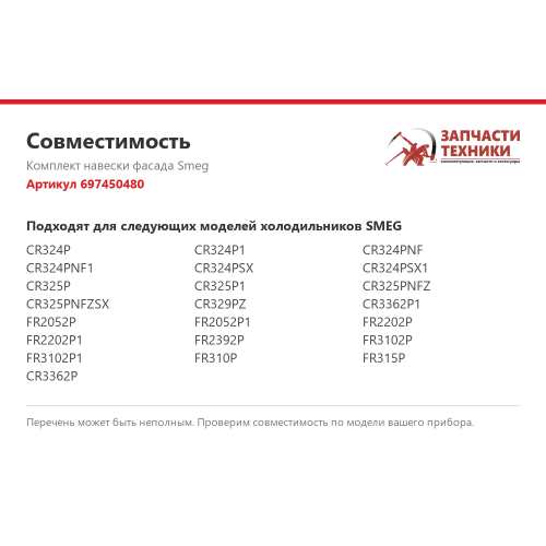 Комплект навески фасада 697450480 для холодильников Smeg