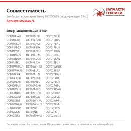 Колба для кофеварки Smeg 697650076 (модификация 5140)