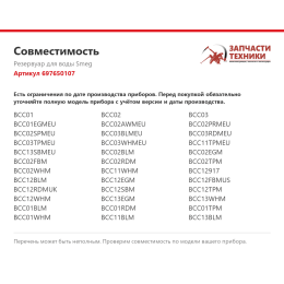 Резервуар для воды Smeg 697650107