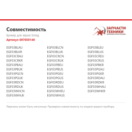 Бункер для зерна Smeg 697650140