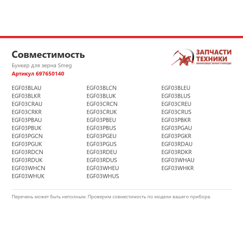 Бункер для зерна 697650140 для кофемашин и кофеварок Smeg