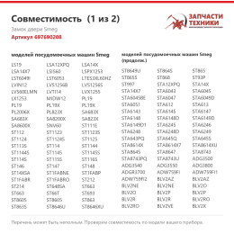 Замок двери Smeg 697690208