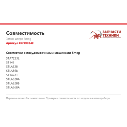 Замок двери Smeg 697690249