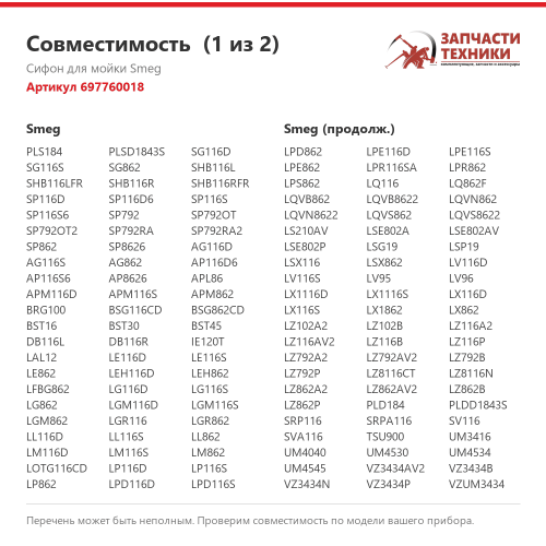 Сифон для мойки 697760018 для моек Smeg