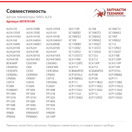 Датчик температуры SMEG ALFA 697870109