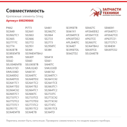 Крепежные элементы Smeg 698290666