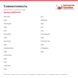 Держатель корзины Smeg 698291916
