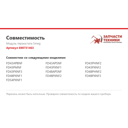 Модуль термостата Smeg 698731463
