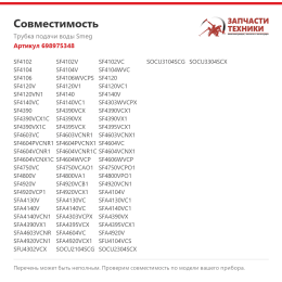 Трубка подачи воды Smeg 698975348