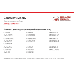 Поддон для капель Smeg 699210456