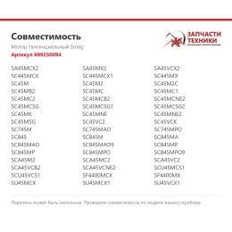 Мотор тангенциальный Smeg 699250094