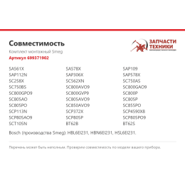 Комплект монтажный Smeg 699371902