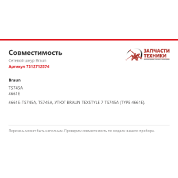 Сетевой шнур Braun 7312712574