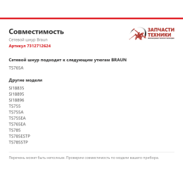 Сетевой шнур Braun 7312712624
