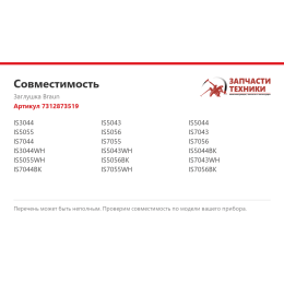 Заглушка Braun 7312873519