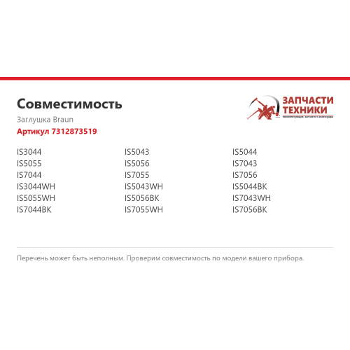 Заглушка 7312873519 для парогенераторов Braun