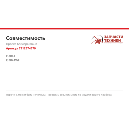 Пробка бойлера Braun 7312874579