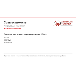 Резервуар для воды Braun 7312880549