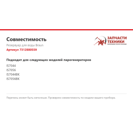 Резервуар для воды Braun 7312880559