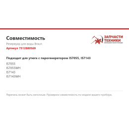 Резервуар для воды Braun 7312880569