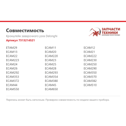 Кронштейн заварочного узла Delonghi 7313214521