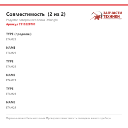 Редуктор заварочного блока Delonghi 7313228701