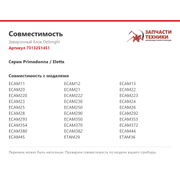 Заварочный блок Delonghi 7313251451