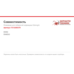 Резервуар для гейзерной кофеварки Delonghi 7313285579