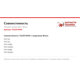 Насадка-цитруспресс Braun 7322010384