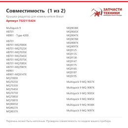 Крышка-редуктор для измельчителя Braun 7322115424