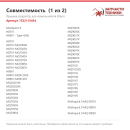 Крышка-редуктор для измельчителя Braun 7322115434