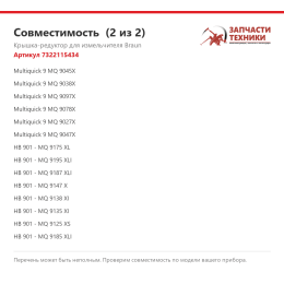 Крышка-редуктор для измельчителя Braun 7322115434