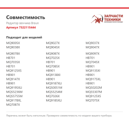 Редуктор венчика Braun 7322115444