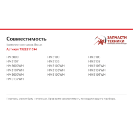 Комплект венчиков Braun 7322211054