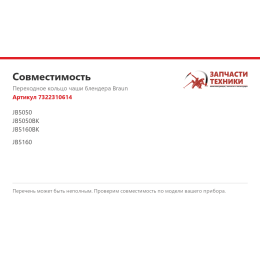 Переходное кольцо чаши блендера Braun 7322310614