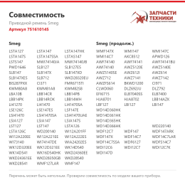 Приводной ремень Smeg 751610145