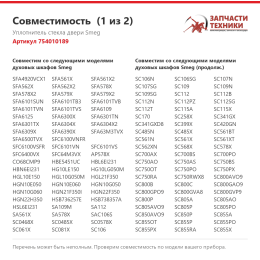 Уплотнитель стекла двери Smeg 754010189