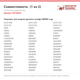 Уплотнитель двери Smeg 754130476